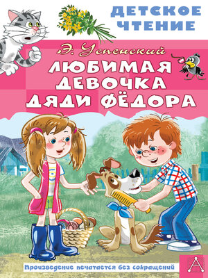 cover image of Любимая девочка дяди Федора